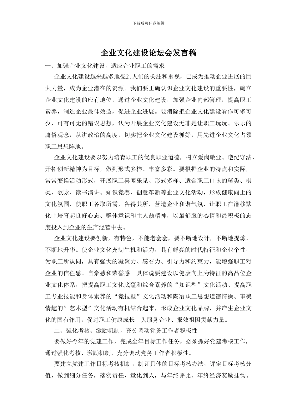 企业文化建设论坛会发言稿_第1页