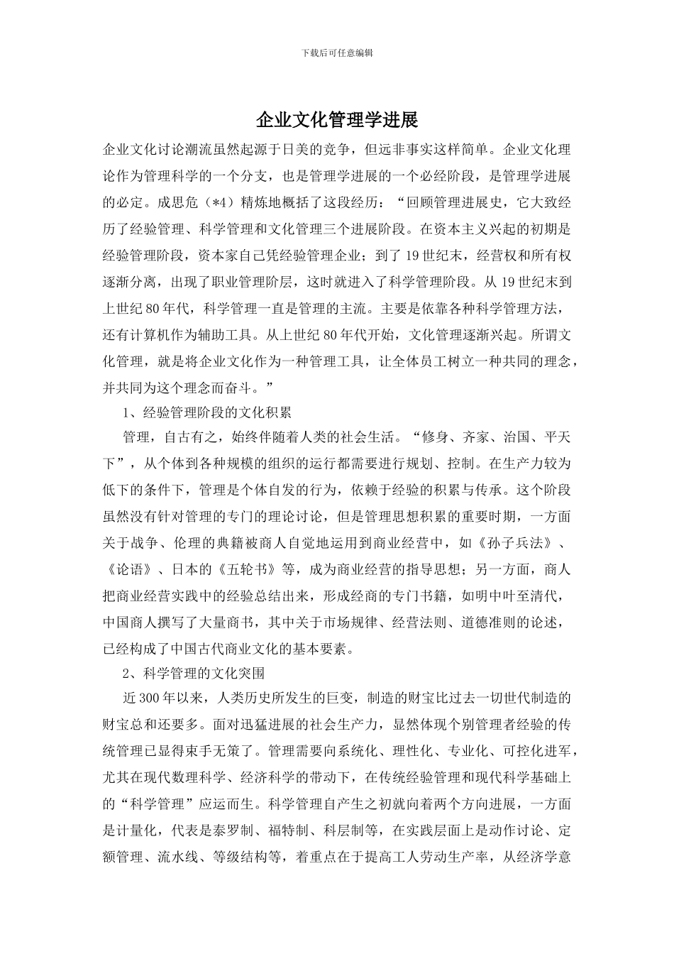 企业文化管理学发展_第1页