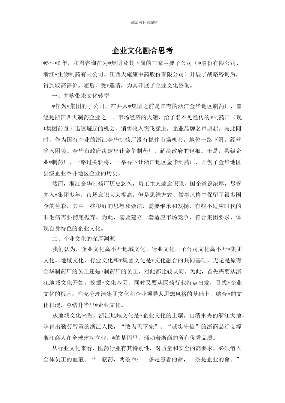 企业文化融合思考_第1页