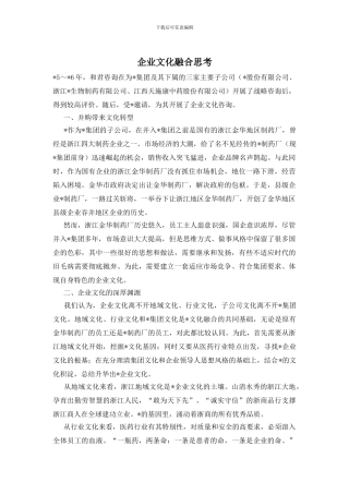 企业文化融合思考