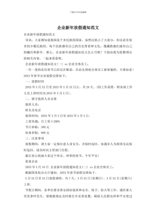 企业新年放假通知范文