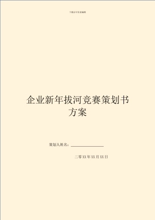 企业新年拔河比赛策划书方案