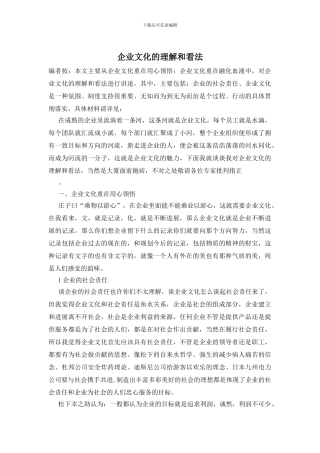 企业文化的理解和看法