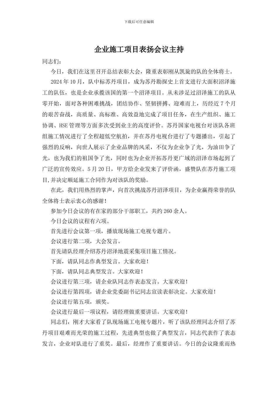 企业施工项目表扬会议主持_第1页