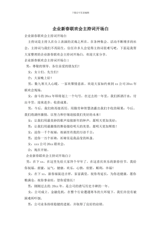 企业新春联欢会主持词开场白