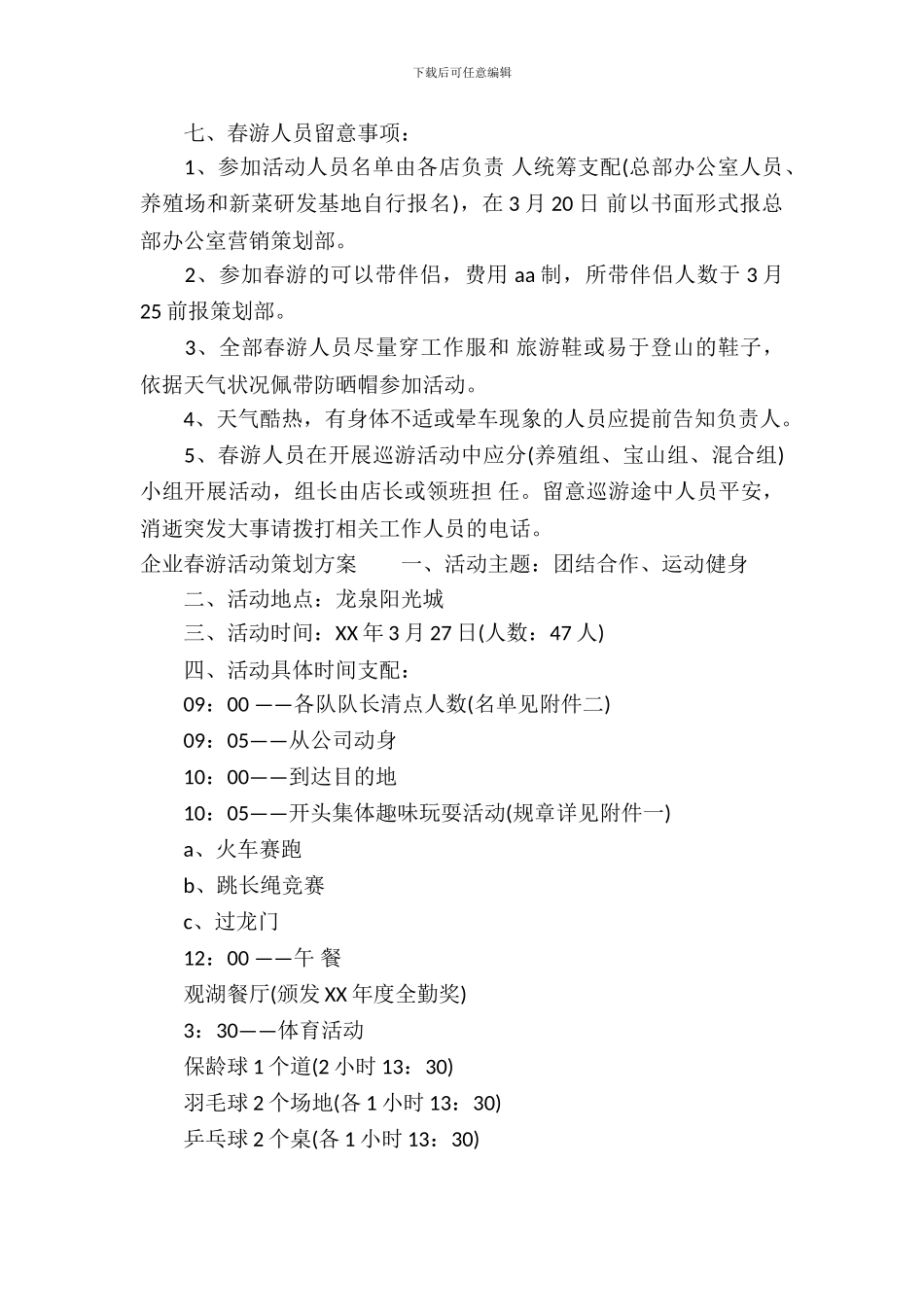 企业春游活动策划方案_第3页