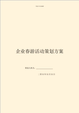 企业春游活动策划方案