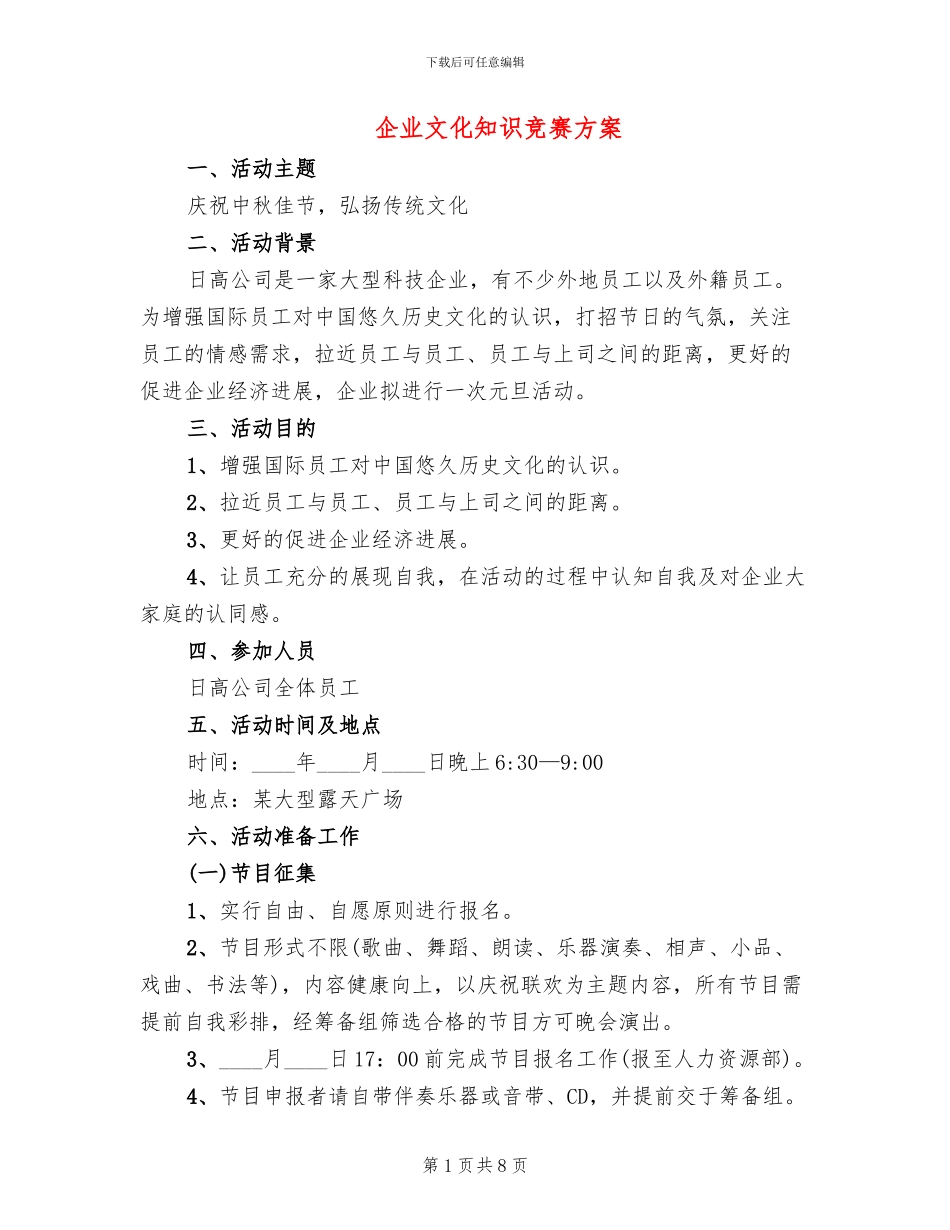 企业文化知识竞赛方案_第1页