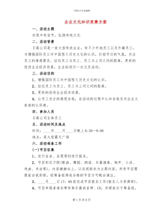 企业文化知识竞赛方案