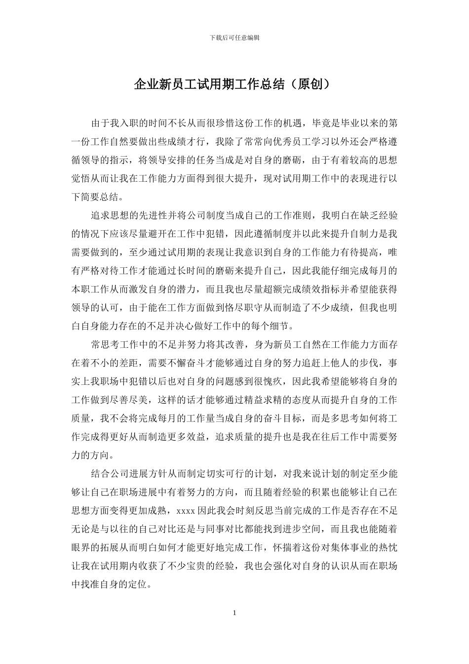 企业新员工试用期工作总结_第1页