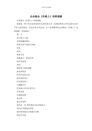 企业晚会《在路上》诗朗诵稿