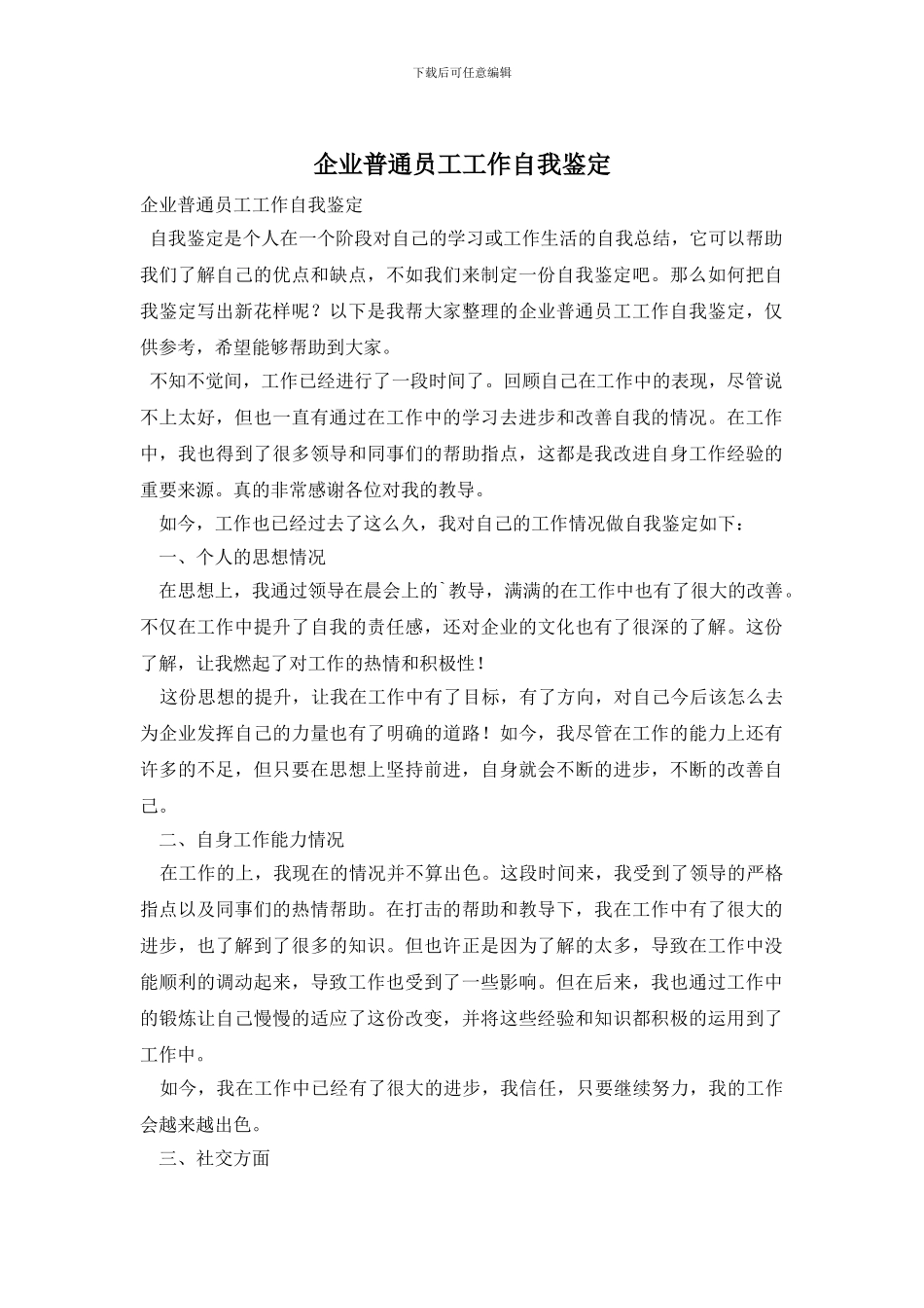 企业普通员工工作自我鉴定_第1页
