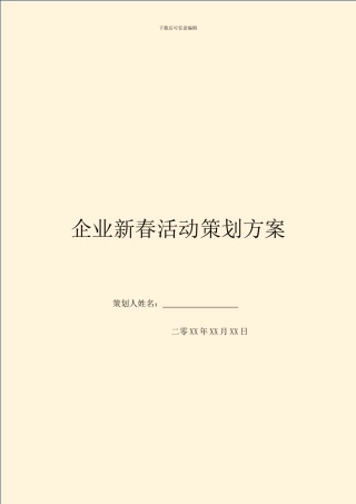 企业新春活动策划方案
