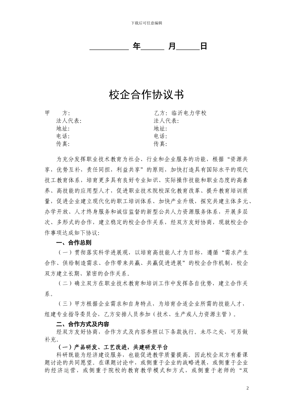 企业校企合作框架协议书_第2页
