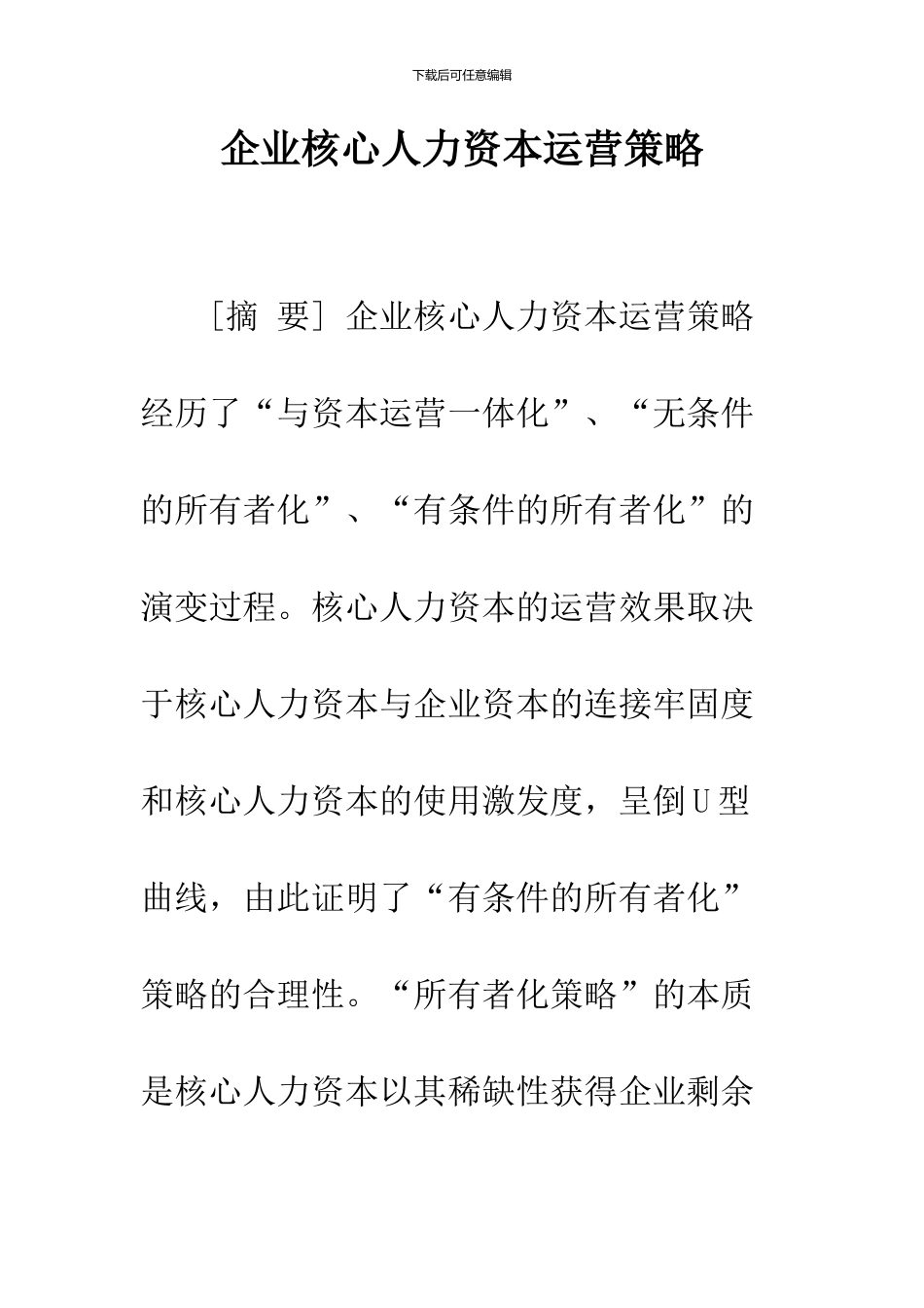 企业核心人力资本运营策略_第1页