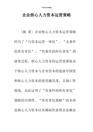 企业核心人力资本运营策略