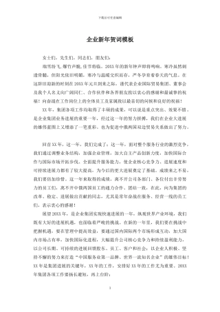 企业新年贺词模板