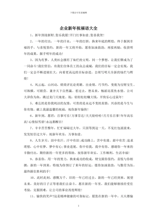 企业新年祝福语大全