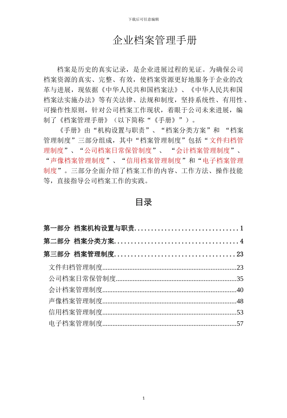 企业档案管理手册_第1页