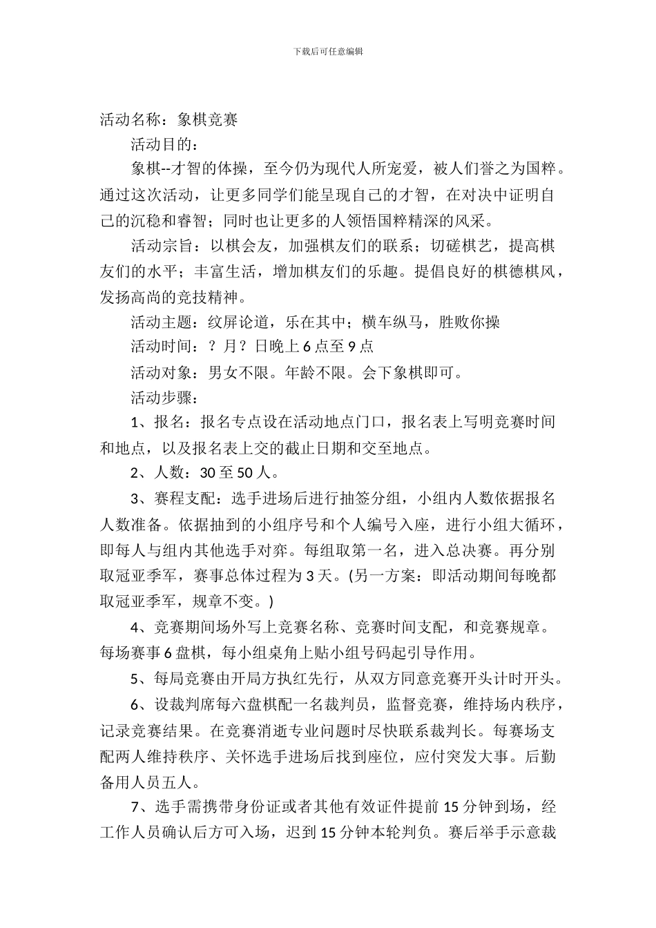 企业棋类比赛策划书_第2页