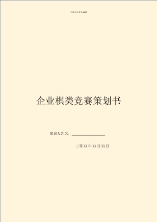 企业棋类比赛策划书