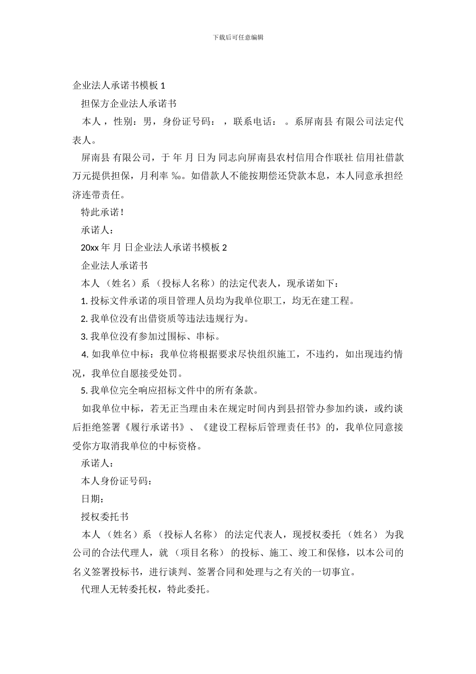 企业法人承诺书模板_第2页