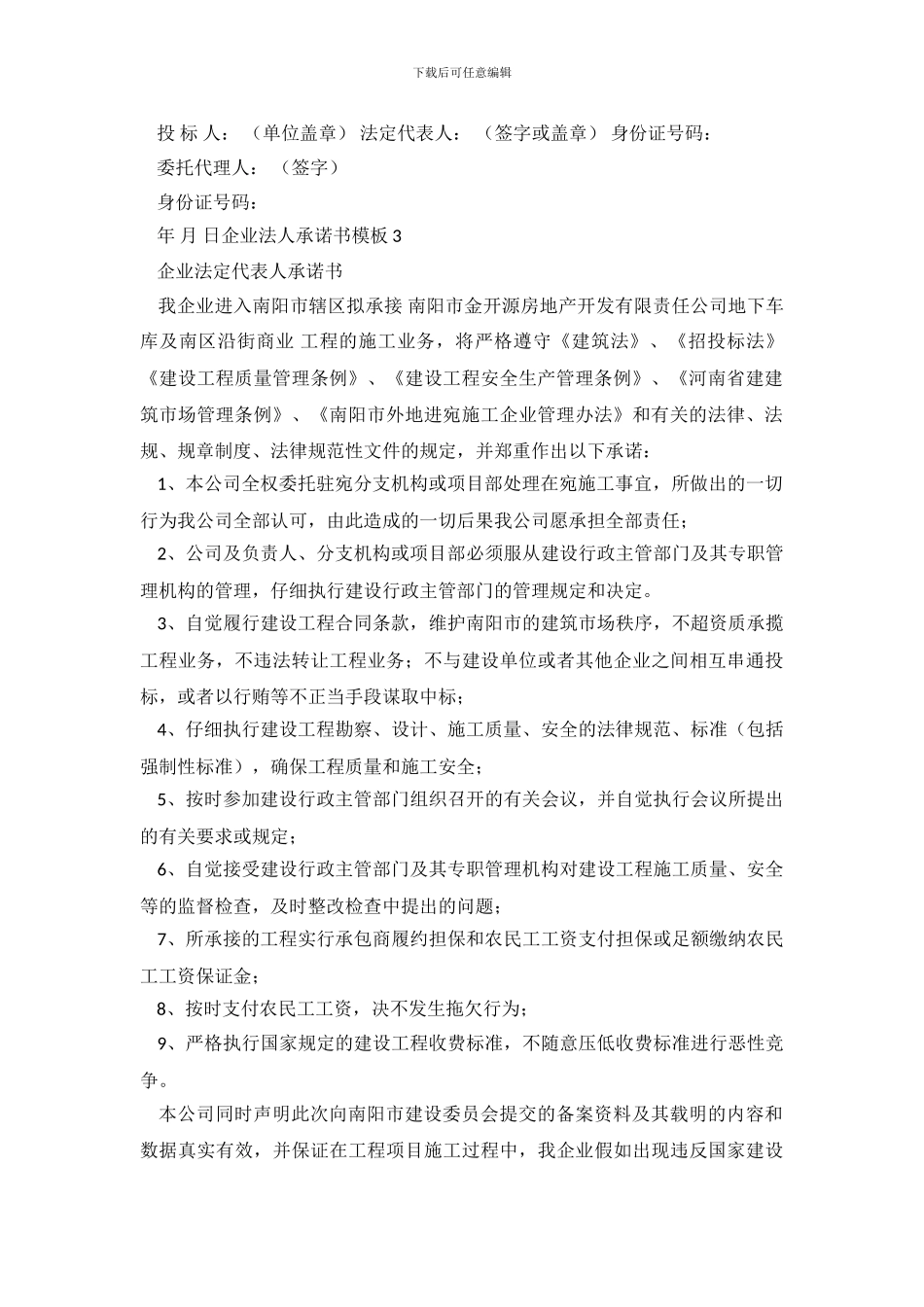 企业法人承诺书模板_第3页