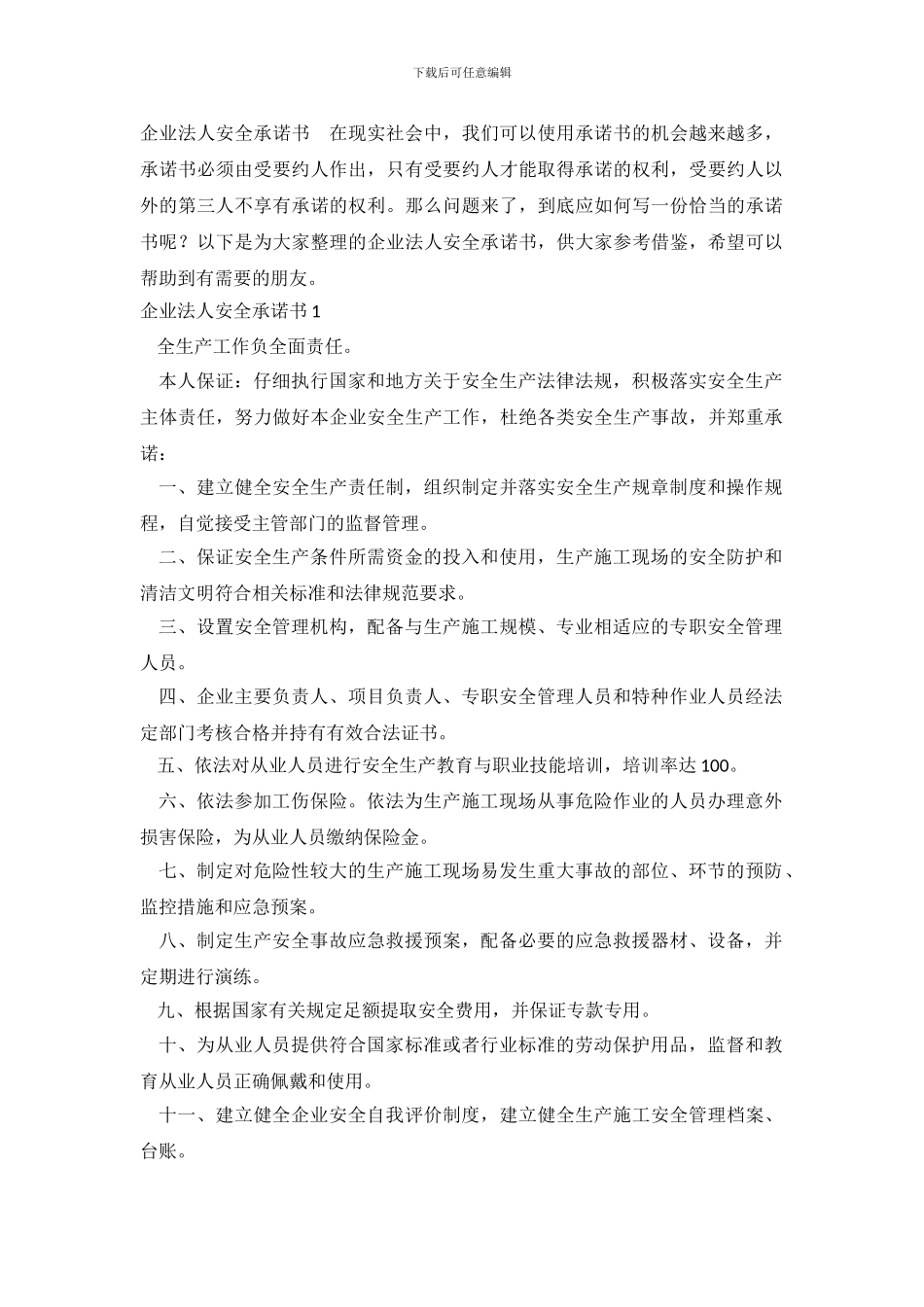 企业法人安全承诺书_第2页