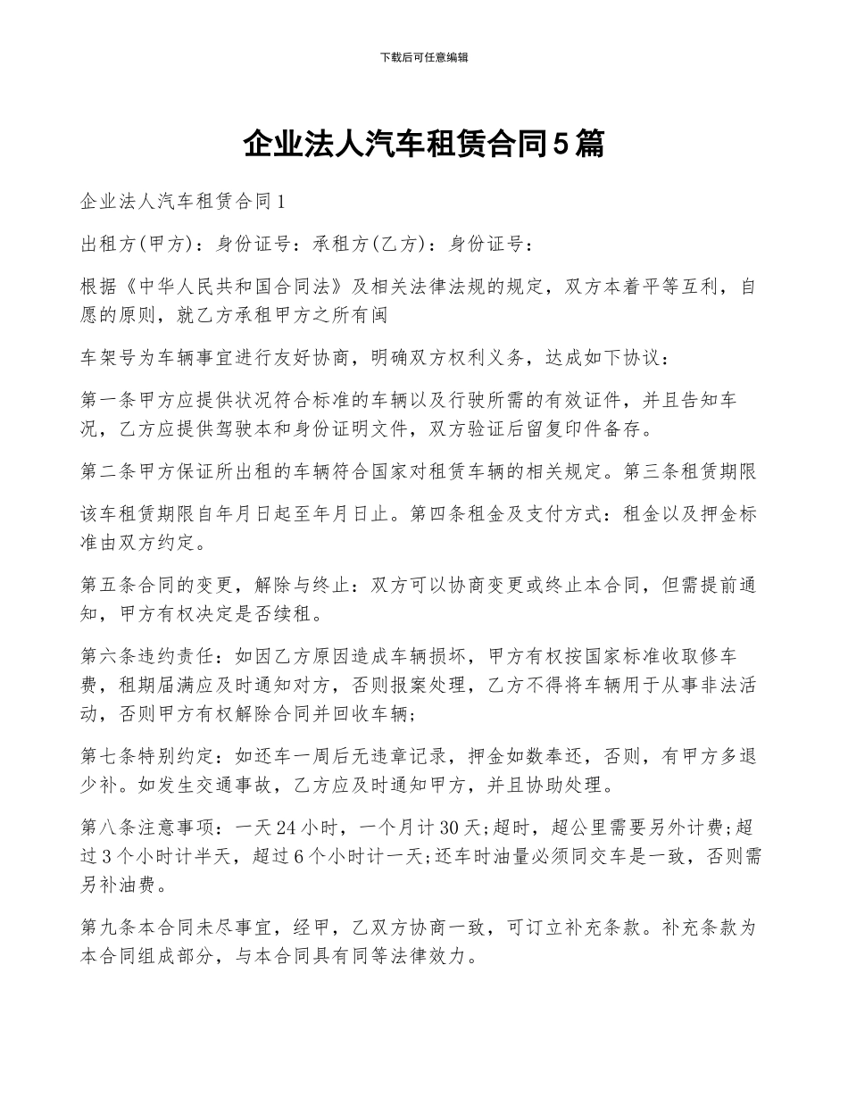企业法人汽车租赁合同5篇_第1页