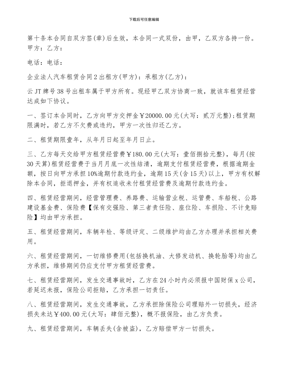 企业法人汽车租赁合同5篇_第2页