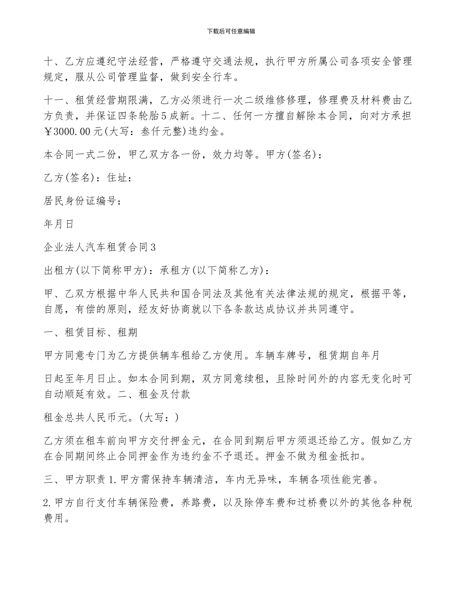 企业法人汽车租赁合同5篇_第3页