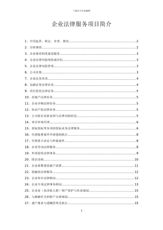 企业法律服务项目简介