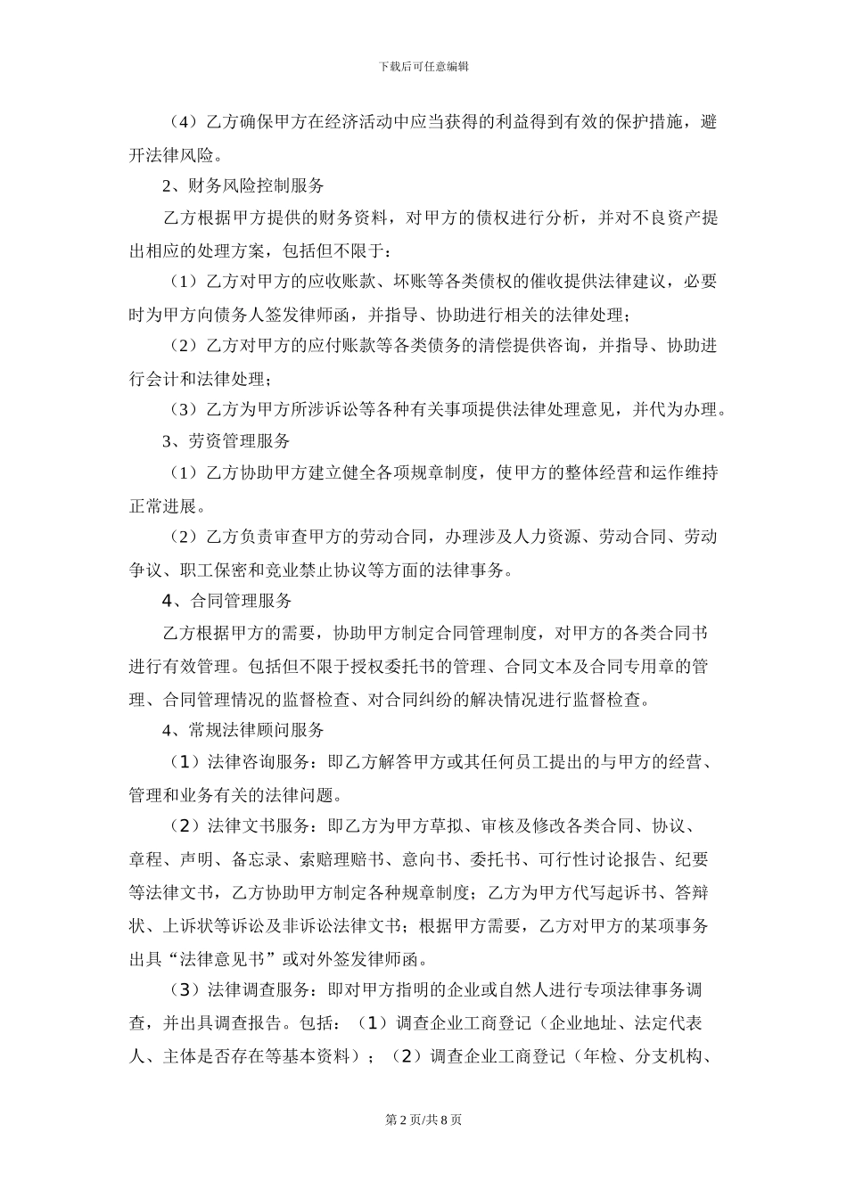企业法律顾问协议书_第2页
