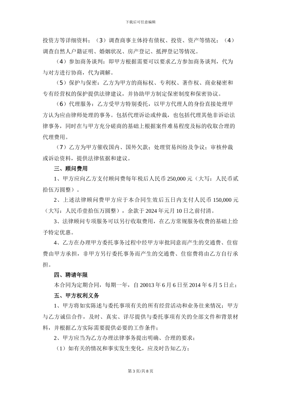 企业法律顾问协议书_第3页