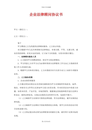 企业法律顾问协议书