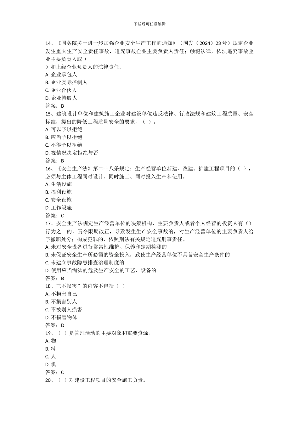 企业法人A证考试试题_第3页