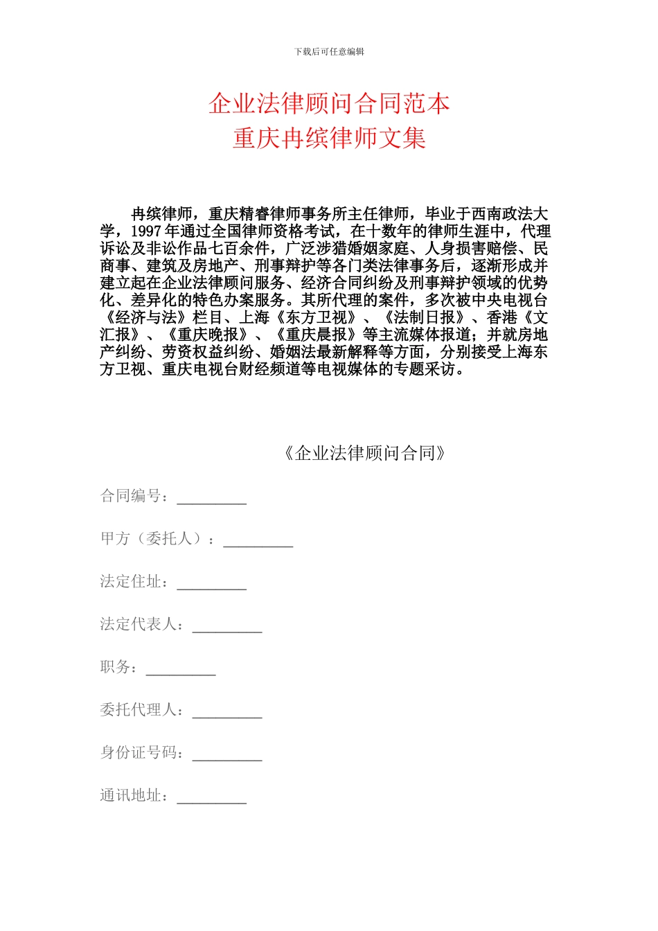 企业法律顾问合同范本--重庆冉缤律师文集_第1页