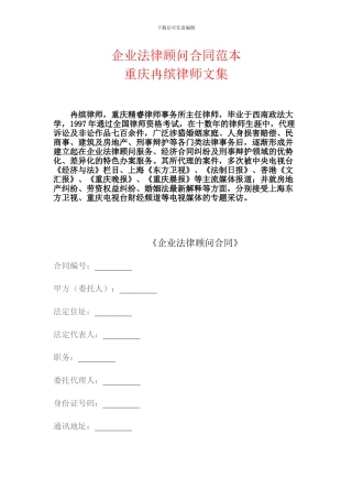 企业法律顾问合同范本--重庆冉缤律师文集