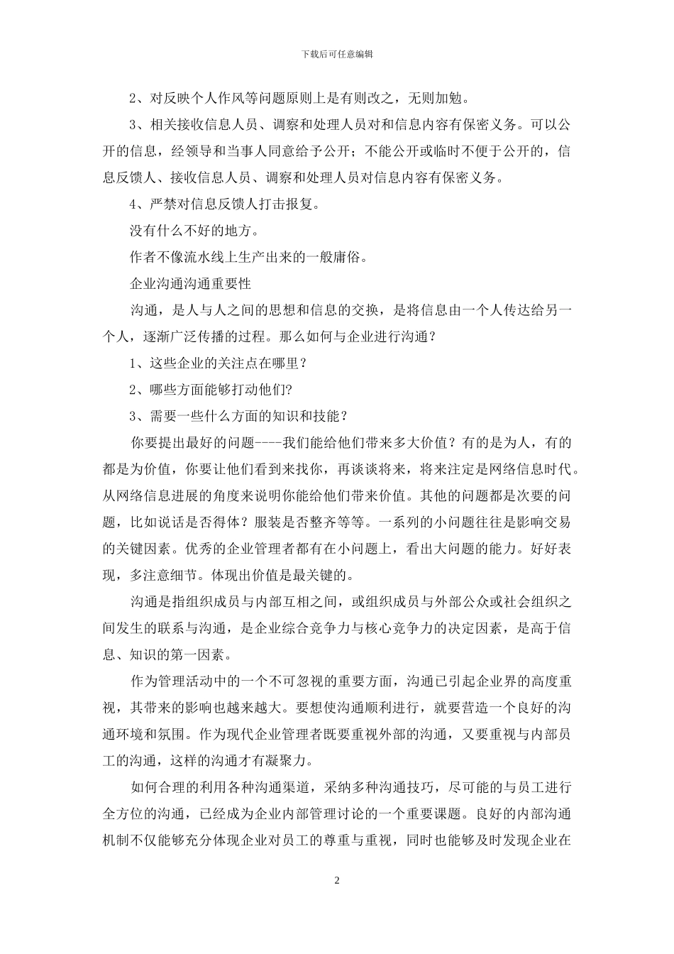 企业沟通与交流制度_第2页