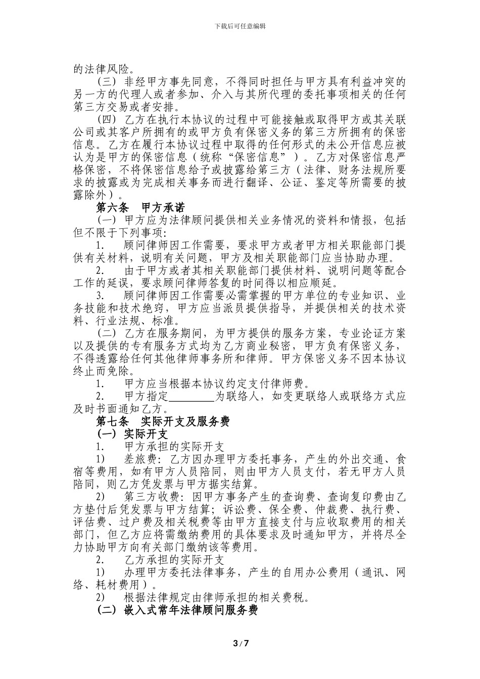 企业法律顾问协议_第3页