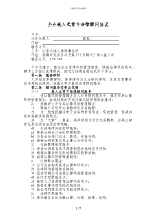 企业法律顾问协议