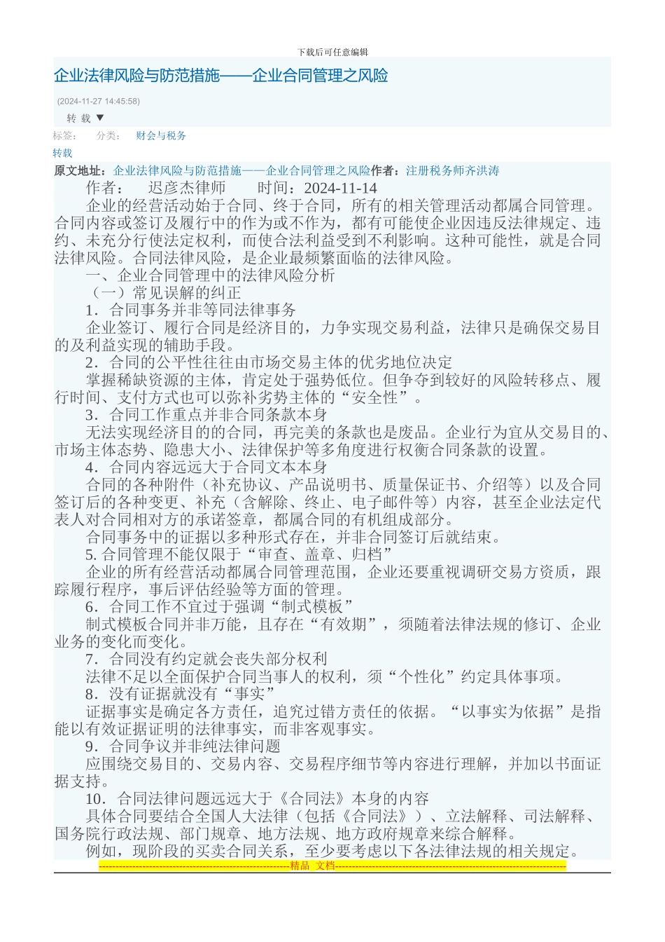企业法律风险与防范措施——企业合同管理之风险_第1页