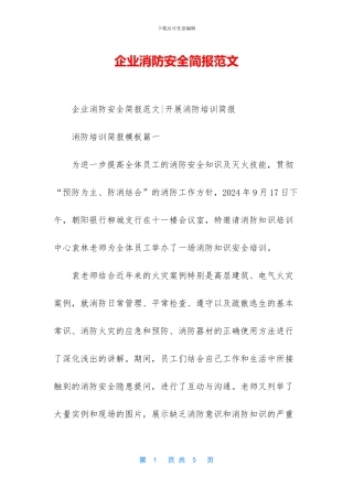 企业消防安全简报范文
