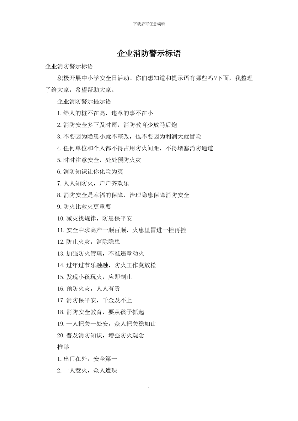 企业消防警示标语_第1页