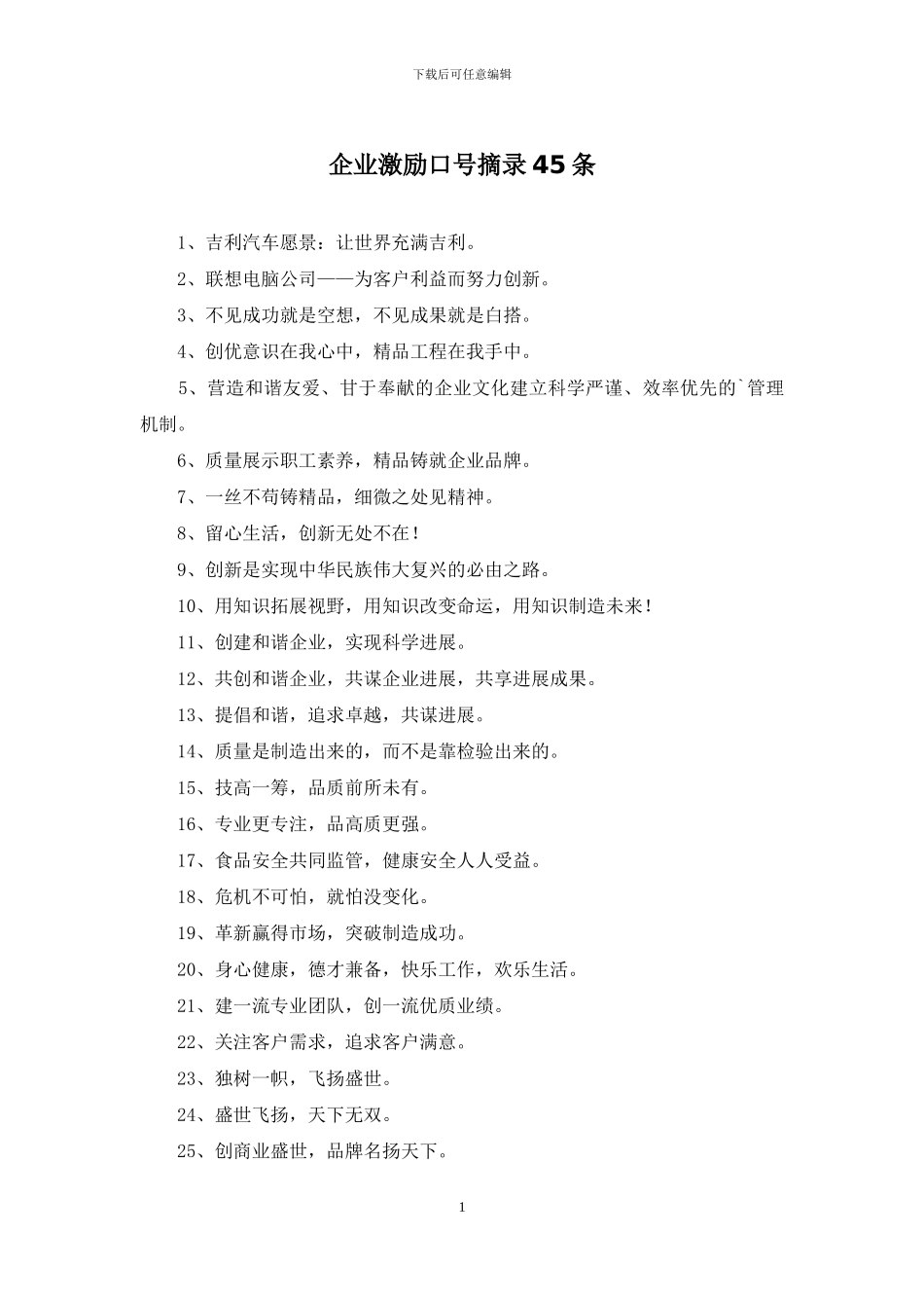 企业激励口号摘录45条_第1页