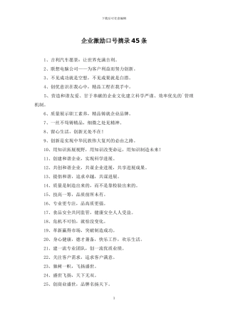 企业激励口号摘录45条