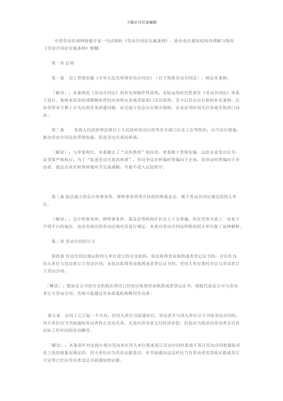 企业版《劳动合同法实施条例》一句话简评_第1页