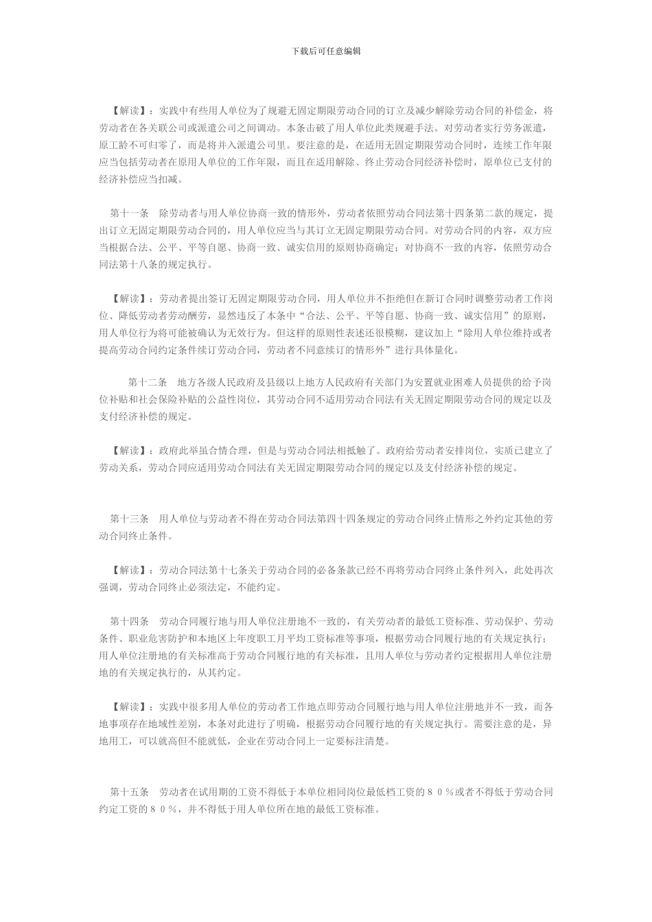 企业版《劳动合同法实施条例》一句话简评_第3页