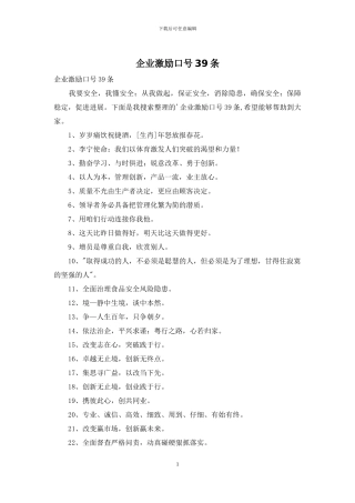 企业激励口号39条