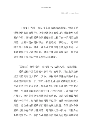 企业物资采购领域合同履行阶段的法律风险及其防控